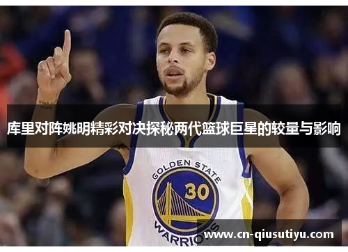 库里对阵姚明精彩对决探秘两代篮球巨星的较量与影响