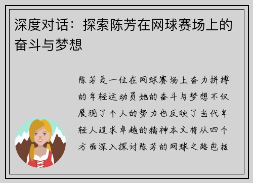 深度对话：探索陈芳在网球赛场上的奋斗与梦想
