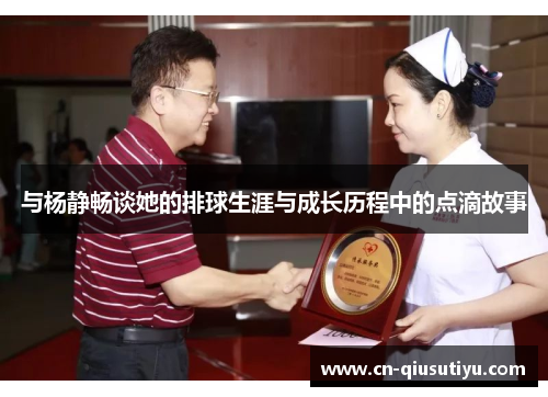 与杨静畅谈她的排球生涯与成长历程中的点滴故事