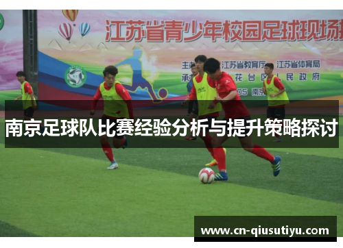南京足球队比赛经验分析与提升策略探讨