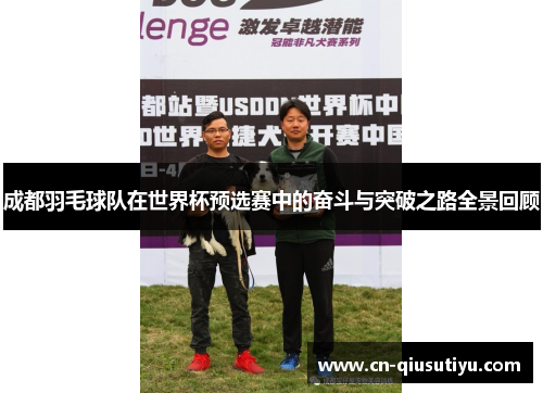 成都羽毛球队在世界杯预选赛中的奋斗与突破之路全景回顾