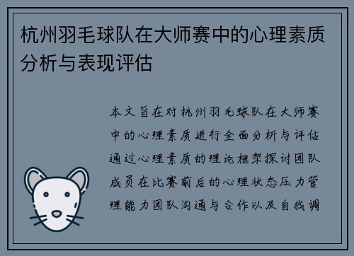 杭州羽毛球队在大师赛中的心理素质分析与表现评估