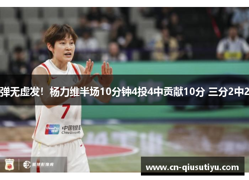 弹无虚发！杨力维半场10分钟4投4中贡献10分 三分2中2