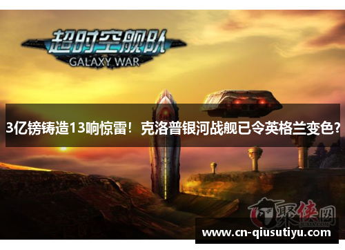3亿镑铸造13响惊雷！克洛普银河战舰已令英格兰变色？