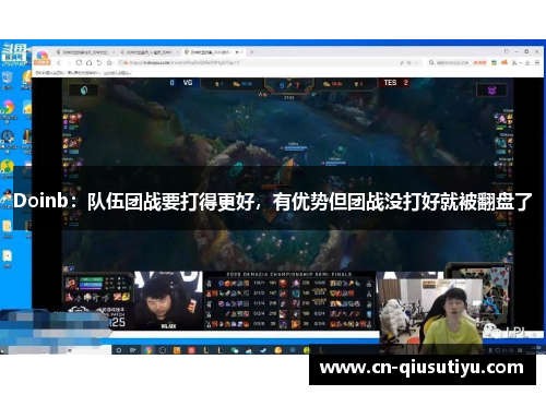 Doinb：队伍团战要打得更好，有优势但团战没打好就被翻盘了
