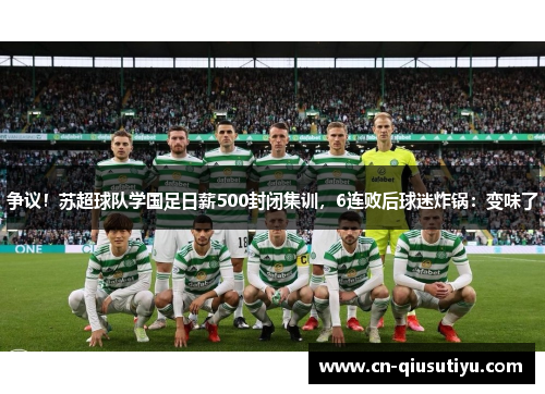争议！苏超球队学国足日薪500封闭集训，6连败后球迷炸锅：变味了