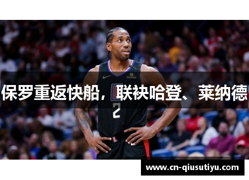 保罗重返快船，联袂哈登、莱纳德