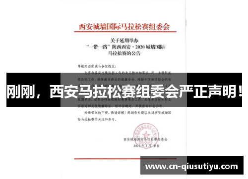 刚刚，西安马拉松赛组委会严正声明！