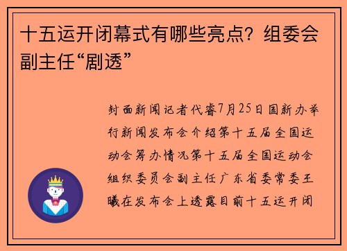 十五运开闭幕式有哪些亮点？组委会副主任“剧透”