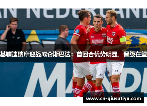 基辅迪纳摩迎战咸仑斯巴达：首回合优势明显，晋级在望