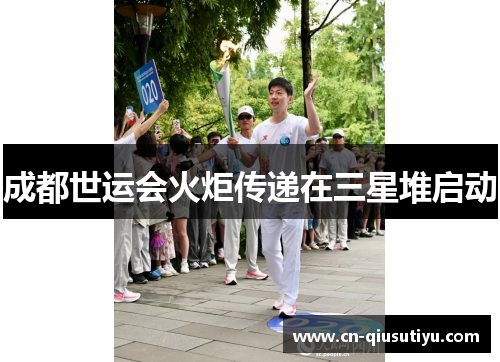 成都世运会火炬传递在三星堆启动