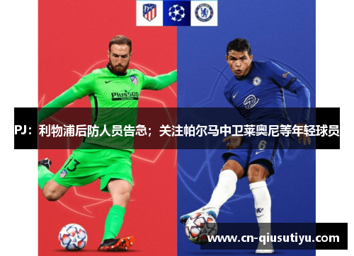 PJ：利物浦后防人员告急；关注帕尔马中卫莱奥尼等年轻球员