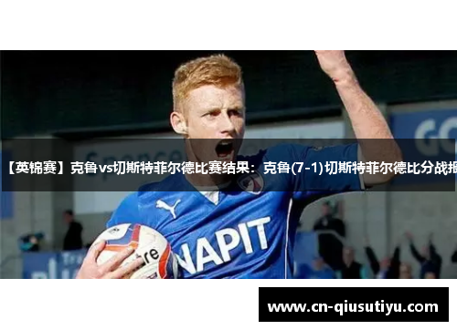 【英锦赛】克鲁vs切斯特菲尔德比赛结果：克鲁(7-1)切斯特菲尔德比分战报
