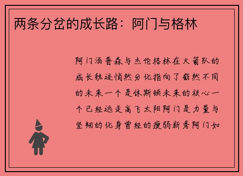 两条分岔的成长路：阿门与格林