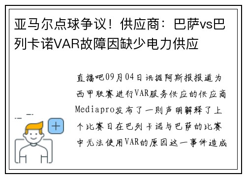 亚马尔点球争议！供应商：巴萨vs巴列卡诺VAR故障因缺少电力供应