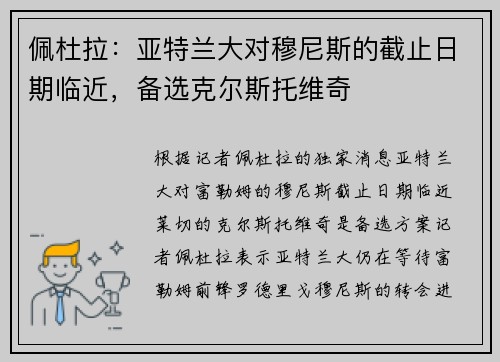 佩杜拉：亚特兰大对穆尼斯的截止日期临近，备选克尔斯托维奇