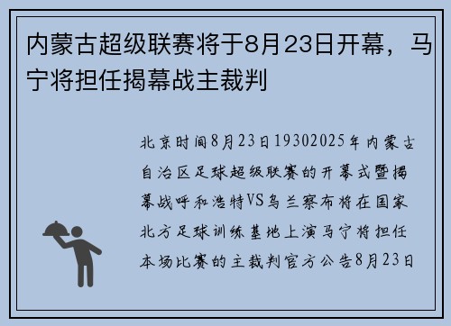 内蒙古超级联赛将于8月23日开幕，马宁将担任揭幕战主裁判