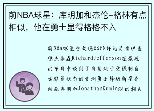 前NBA球星：库明加和杰伦-格林有点相似，他在勇士显得格格不入