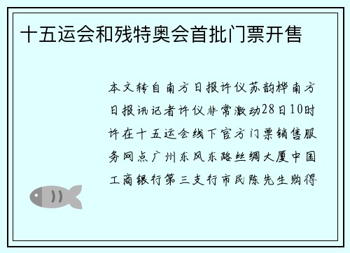 十五运会和残特奥会首批门票开售