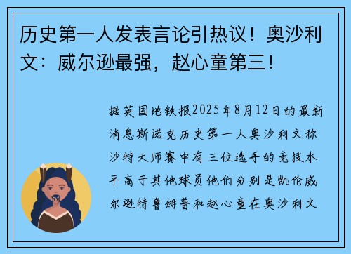 历史第一人发表言论引热议！奥沙利文：威尔逊最强，赵心童第三！