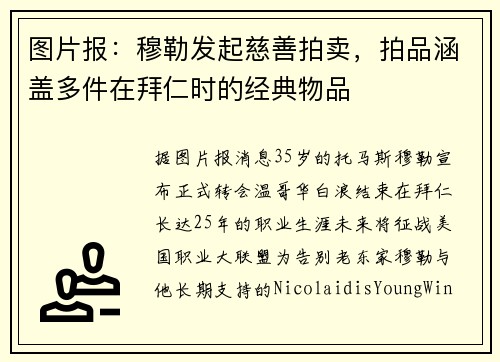 图片报：穆勒发起慈善拍卖，拍品涵盖多件在拜仁时的经典物品