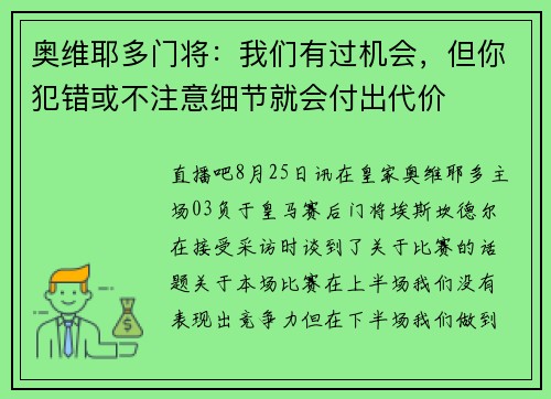 奥维耶多门将：我们有过机会，但你犯错或不注意细节就会付出代价