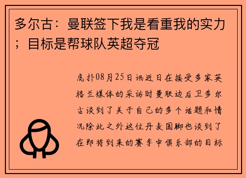 多尔古：曼联签下我是看重我的实力；目标是帮球队英超夺冠