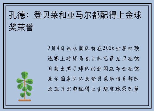 孔德：登贝莱和亚马尔都配得上金球奖荣誉
