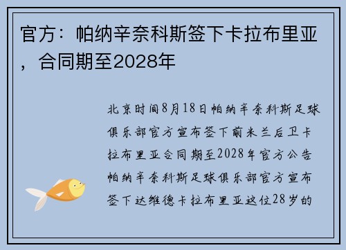 官方：帕纳辛奈科斯签下卡拉布里亚，合同期至2028年