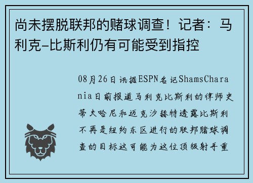 尚未摆脱联邦的赌球调查！记者：马利克-比斯利仍有可能受到指控