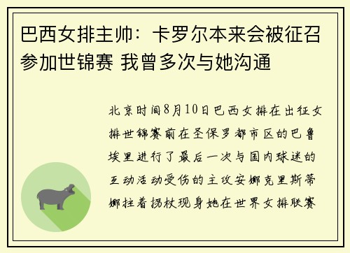 巴西女排主帅：卡罗尔本来会被征召参加世锦赛 我曾多次与她沟通