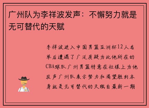 广州队为李祥波发声：不懈努力就是无可替代的天赋