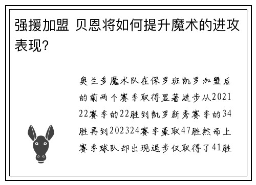 强援加盟 贝恩将如何提升魔术的进攻表现？