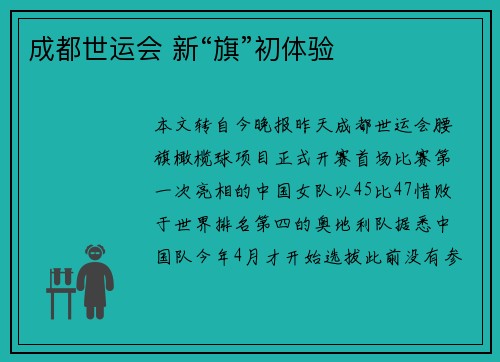 成都世运会 新“旗”初体验