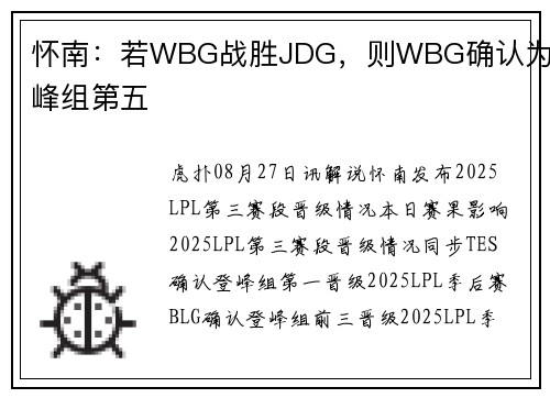 怀南：若WBG战胜JDG，则WBG确认为登峰组第五