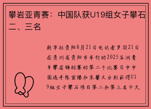 攀岩亚青赛：中国队获U19组女子攀石二、三名