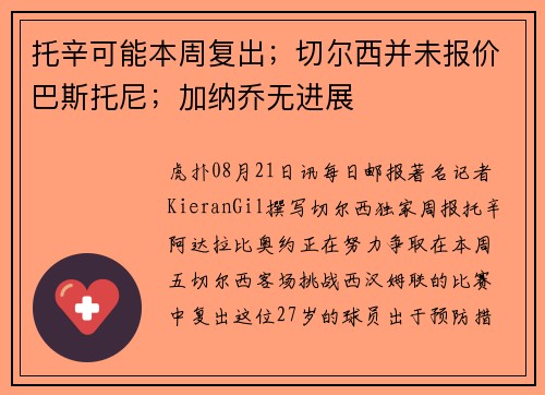 托辛可能本周复出；切尔西并未报价巴斯托尼；加纳乔无进展