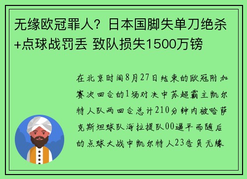 无缘欧冠罪人？日本国脚失单刀绝杀+点球战罚丢 致队损失1500万镑