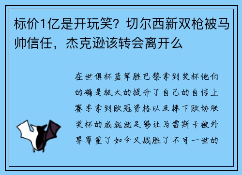 标价1亿是开玩笑？切尔西新双枪被马帅信任，杰克逊该转会离开么