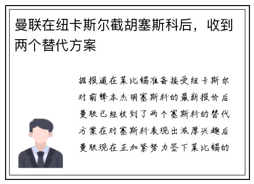 曼联在纽卡斯尔截胡塞斯科后，收到两个替代方案