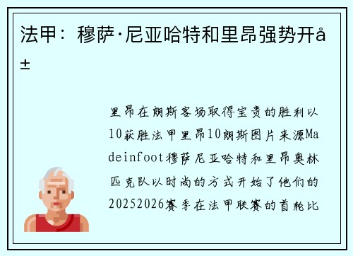 法甲：穆萨·尼亚哈特和里昂强势开局