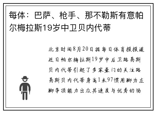每体：巴萨、枪手、那不勒斯有意帕尔梅拉斯19岁中卫贝内代蒂