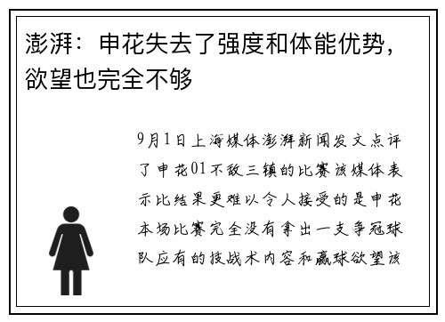 澎湃：申花失去了强度和体能优势，欲望也完全不够