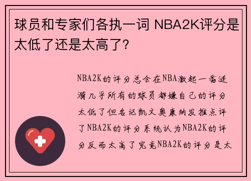 球员和专家们各执一词 NBA2K评分是太低了还是太高了？