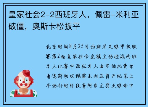皇家社会2-2西班牙人，佩雷-米利亚破僵，奥斯卡松扳平