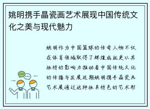 姚明携手晶瓷画艺术展现中国传统文化之美与现代魅力