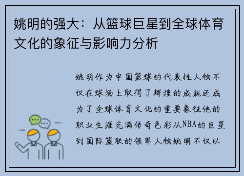 姚明的强大：从篮球巨星到全球体育文化的象征与影响力分析