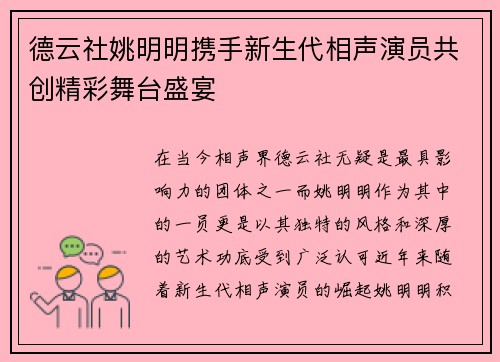 德云社姚明明携手新生代相声演员共创精彩舞台盛宴