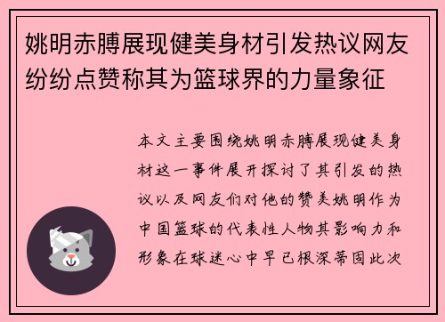 姚明赤膊展现健美身材引发热议网友纷纷点赞称其为篮球界的力量象征