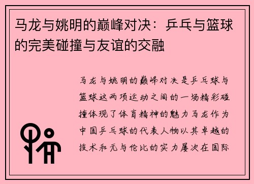 马龙与姚明的巅峰对决：乒乓与篮球的完美碰撞与友谊的交融